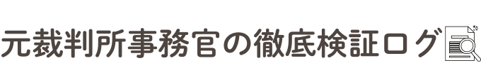 元裁判所事務官の徹底検証ログ