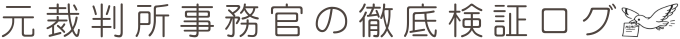元裁判所事務官の徹底検証ログ