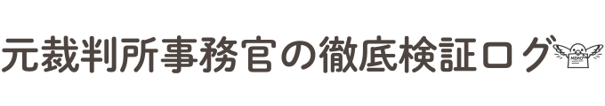 元裁判所事務官の徹底検証ログ